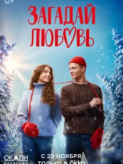 Загадай любовь российский сериал